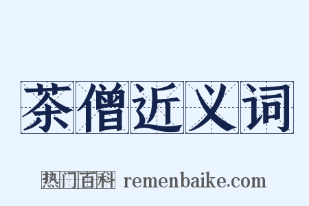 茶僧近义词是什么意思的图片